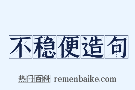 不稳便造句是什么意思的图片